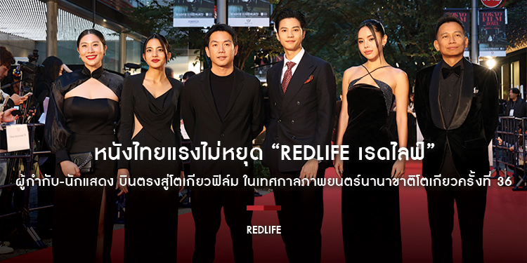 หนังไทยแรงไม่หยุด “RedLife เรดไลฟ์” ผู้กำกับ-นักแสดง บินตรงสู่โตเกียวฟิล์ม ในเทศกาลภาพยนตร์นานาขาติโตเกียวครั้งที่ 36 ในสาขาการประกวด Asian Future